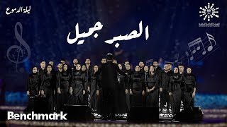 Rouh Alsharq Choir - El Sabr Gamel | كورال روح الشرق - الصبر جميل | حفلة ليله الدموع