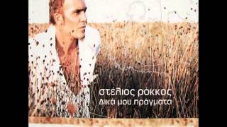 Miniatura de "Στέλιος Ρόκκος - Η καρδιά μου θα σπάσει (Στίχοι) | Stelios Rokkos - H kardia mou tha spasei (Lyrics)"
