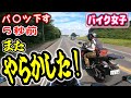 【バイク女子 モトブログ】また、やらかしたので、撮り直し!