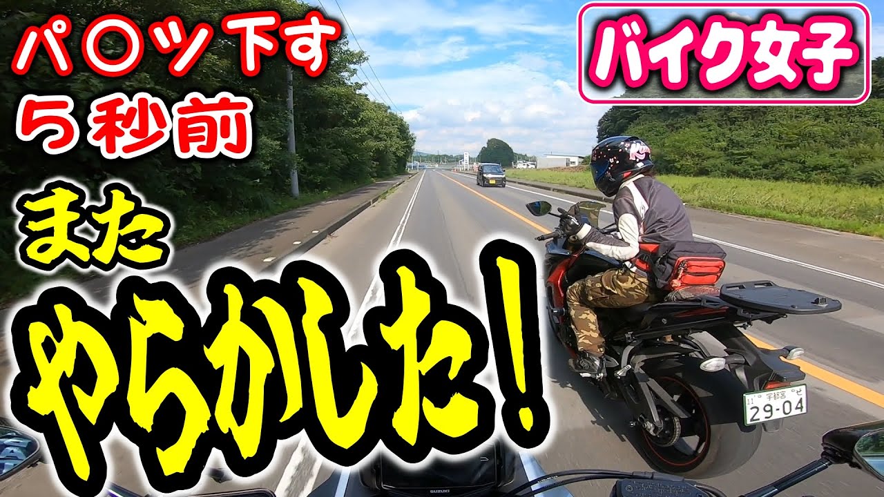 バイク女子 モトブログ】また、やらかしたので、撮り直し！ - YouTube