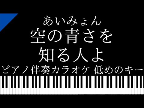 【ピアノ伴奏カラオケ】空の青さを知る人よ / あいみょん【低めのキー】