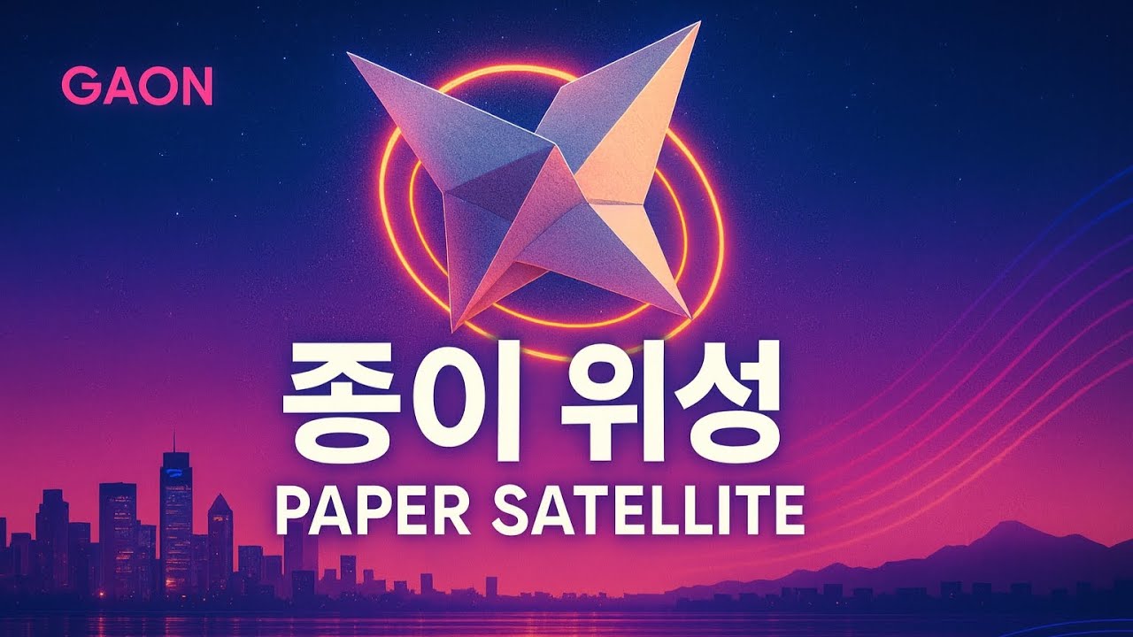 별빛 감성 — Paper Satellite | Synthpop | GAON (Official Audio)