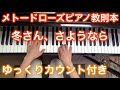 【ゆっくりカウント付き】メトードローズ教則本 冬さん、さようなら！ ～ムジカ・アレグロ 大橋ひづる～
