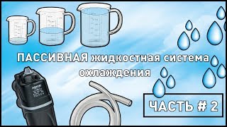 Пассивное Жидкостное Охлаждение. Тесты. Часть # 2