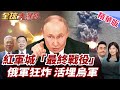 俄烏戰火升級