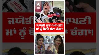 Jyoti Nooran Controversy : ਜਯੋਤੀ ਨੂਰਾਂ ਆਪਣੀ ਮਾਂ ਨੂੰ ਬੋਲੀ ਮੰਦਾ ਚੰਗਾ!  | Abp Sanjha | Shorts