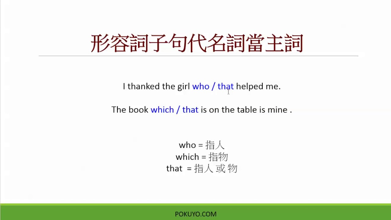 英文文法_ 形容詞子句 (關係代名詞) _ Part 1 _代名詞當主詞_國中文法