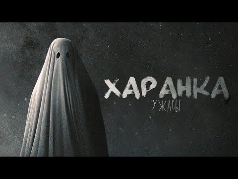 Видео: СТРАШНЫЕ РАССКАЗЫ. ХАРАНКА. Мистика. Ужасы