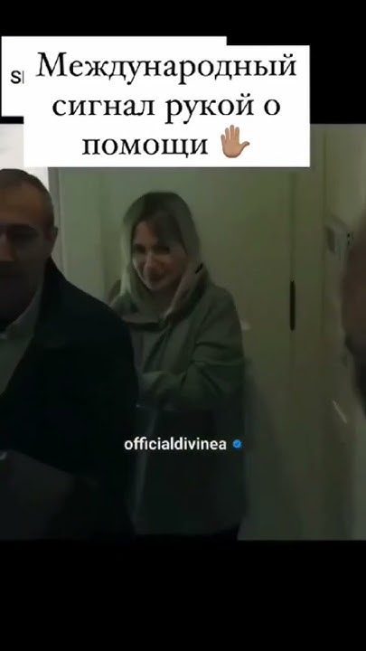 сигнал рукой о помощи! - YouTube