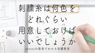 【刺繍糸】初心者はまず何をそろえればいいか｜字幕あり｜アンナスの動画でわかる刺繍教室｜annas 川畑杏奈｜