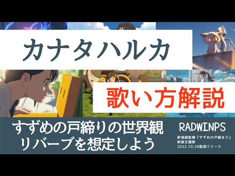 【歌い方】カナタハルカ／RADWIMPS『すずめの戸締りの世界観を歌うための方法を解説』_木こりの独自目線で人気曲を語る