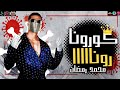 غانى مهرجان كوكتيل مهرجان 2020 Samy محمد رمضان 