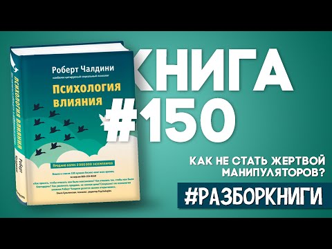 6 выводов из книги «Психология влияния. Как научиться убеждать и добиваться успеха» #разборкниги