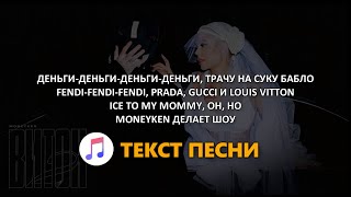 MONEYKEN, INSTASAMKA - ВИТОН 2 (ТЕКСТ ПЕСНИ) 2022