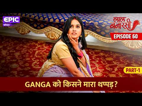 Who slapped Ganga? | Laal Banarasi | Episode 60 Part 1 | EPIC Family | Hindi Serial