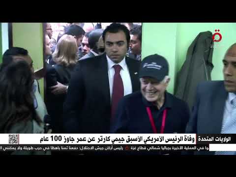 وفاة الرئيس الأمريكي الأسبق جيمي كارتر عن عمر جاوز 100 عام