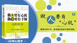 【有聲書】中英双字幕《做人要有心机·做事要有手腕》｜不是让你算计，而是教你在复杂社会里不吃亏！｜ Tact and Strategy: The Art of People and Action