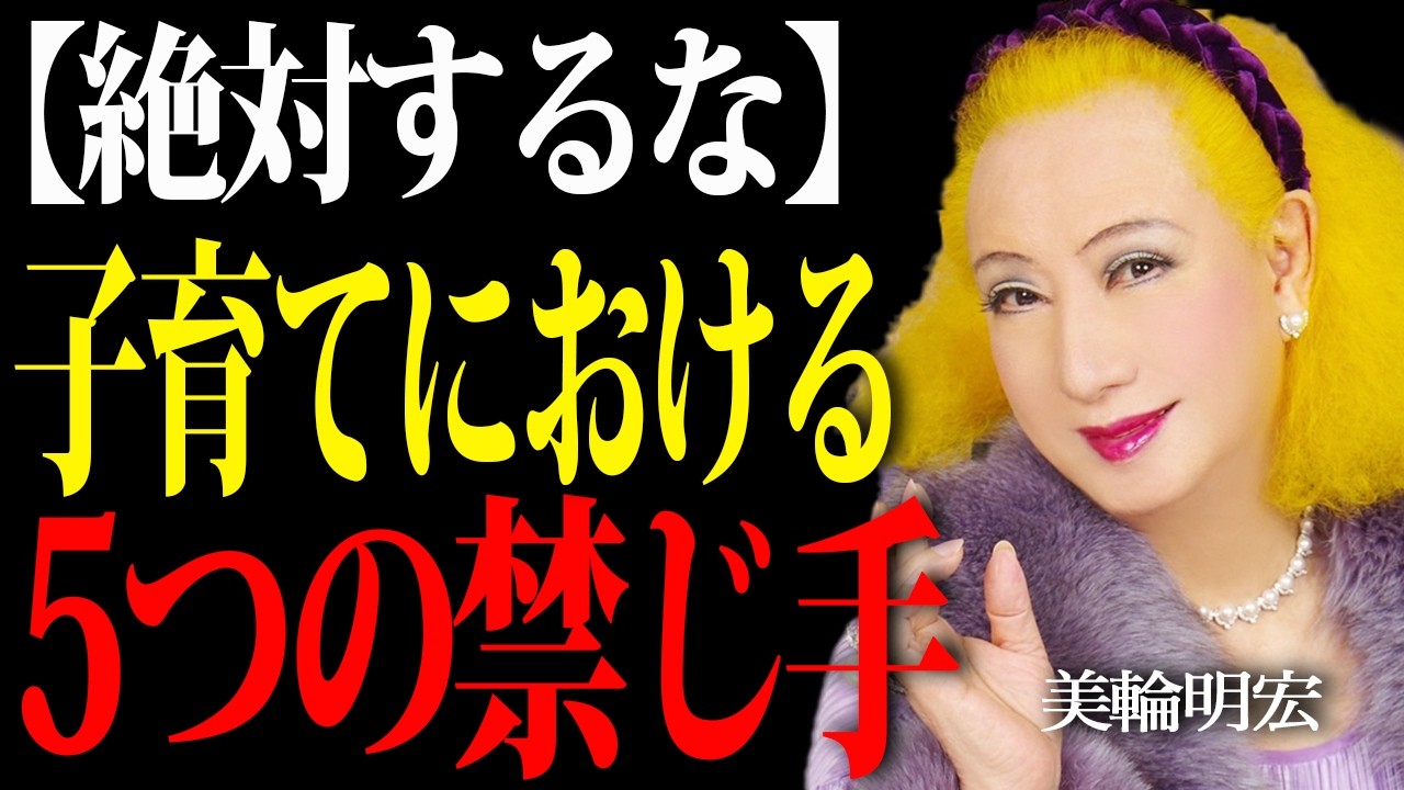 【美輪明宏】子育てで絶対してはいけない５つの禁じ手。子の自己肯定感を守る5つの秘訣。