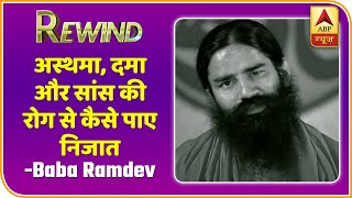Baba Ramdev Yog Yatra: अस्थमा, दमा और सांस की रोग से पाए निजात | Rewind | ABP News Hindi