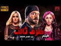 مشاهدة فيلم عيد الفطر طرف ثالث 2024 بجودة عالية بطولة عمرو يوسف وأمينة خليل ودينا 