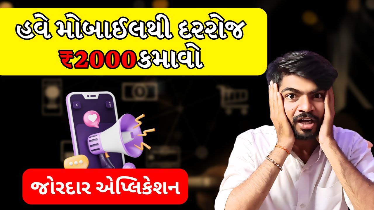હવે મોબાઈલથી દરરોજ ₹2000 કમાવો | Best Online Earning App for 2024 |