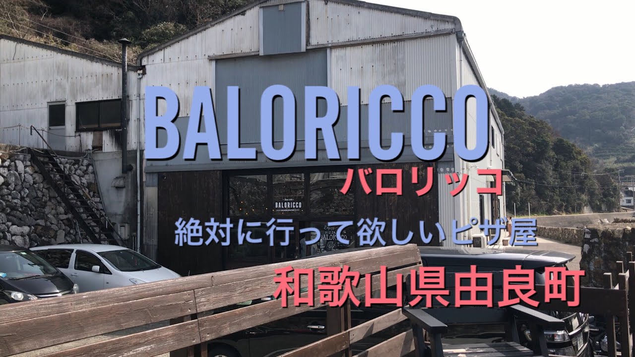 ［和歌山県由良町］BALORICCO ボリューム満天本格石窯ピザのランチ