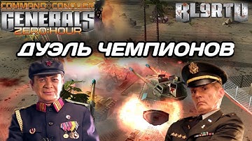 Битва МИРОВЫХ ЧЕМПИОНОВ: Самое красивое ПРОТИВОСТОЯНИЕ в Generals Zero Hour