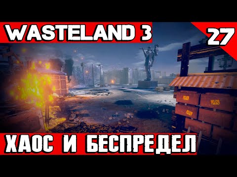 Wasteland 3 - выкуриваем предателей со свой базы и возвращаем над ней контроль #27