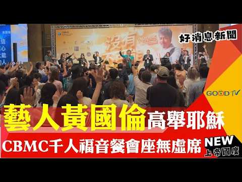 Artist Huang Kuo-lun Exalts Jesus at Packed CBMC Gospel Banquet - GOOD TV NEWS