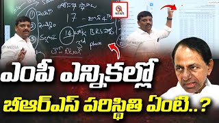 ఎంపీ ఎన్నికల్లో బీఆర్ఎస్ పరిస్థితి ఏంటి  | Teenmarmallanna | QnewsHD