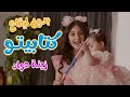 Kitabito Zeina Awad Without Music Cookies TV 