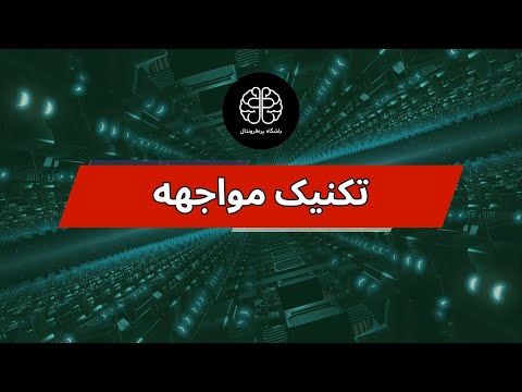 تکنیک مواجهه