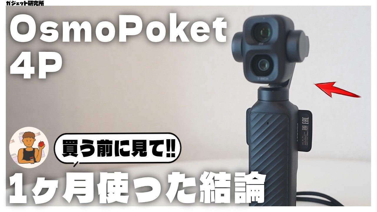1ヶ月使ってわかったDJI Osmo Poket 4Pのメリットデメリット | どんな人におすすめか？【オズモポケット4p】
