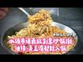 水源市場最狂創意炒飯攤！油條、臭豆腐都能入飯　排隊人潮不斷｜ETtoday旅遊雲
