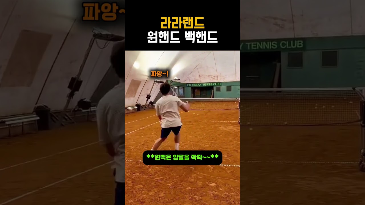 라라랜드같은 멋진 원핸드 백핸드 훈련법 #테니스