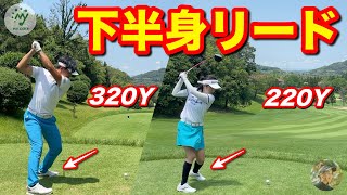 ソフトボール全国優勝経験のある女子アマチュアの飛距離の秘訣は下半身リード！ゴルフ歴1年で200Y超え。