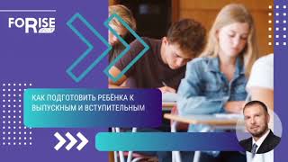 Как подготовить ребёнка к выпускным и вступительным экзаменам?