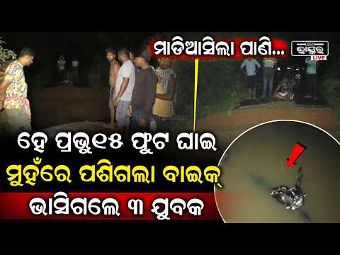 ହେ ପ୍ରଭୁ ୧୫ ଫୁଟ ଘାଇରେ ପଶିଗଲା ବାଇକ୍‌... ଭାସିଗଲେ ଯୁବକ ମିଳୁନି ଯୁବକଙ୍କ ପତ୍ତା...