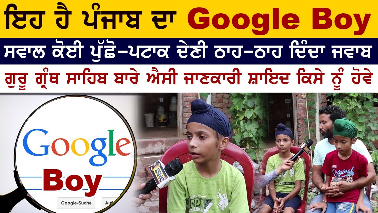 Google Boy ਦੇ ਨਾਮ ਨਾਲ ਮਸ਼ਹੂਰ ਇਹ ਬੱਚਾ | ਪਟਾਕ-ਪਟਾਕ ਦਿੰਦਾ ਹਰ ਸਵਾਲ ਦਾ ਜਵਾਬ | Gurbani ਬਾਰੇ ਵਡਮੁੱਲੀ ਜਾਣਕਾਰੀ