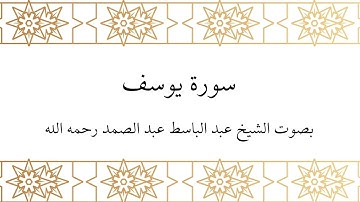 سورة يوسف بصوت الشيخ عبد الباسط عبد الصمد رحمه الله – تلاوة هادئة