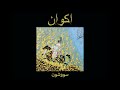 اکوان /Akvan (Iran)—  س​و​و​ش​و​ن (Savushun)    —  2024 EP