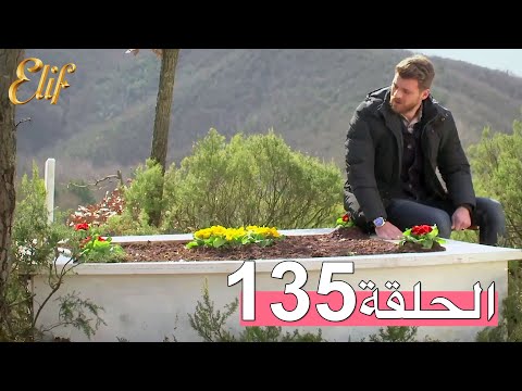 مسلسل إليف الحلقة 135 مترجمة 