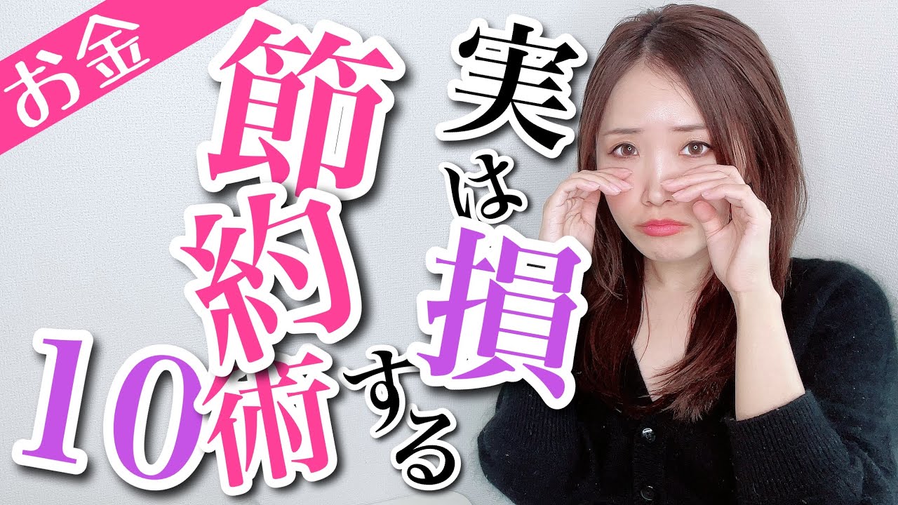 【絶対やるな】実は損する節約術10選【お金、貯金】
