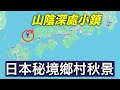 （請打開字幕）隱藏於日本山陰深處的絕美紅葉小鎮｜避開人潮的賞楓之旅｜山口縣津和野秋日慢遊
