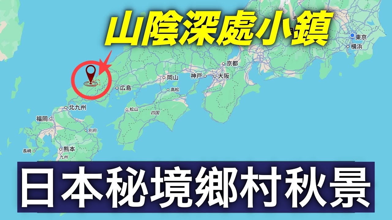 （請打開字幕）隱藏於日本山陰深處的絕美紅葉小鎮｜避開人潮的賞楓之旅｜山口縣津和野秋日慢遊