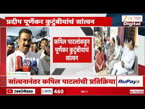 Kapil Patil On Pradeep Purnekar | कपिल पाटलांकडून पूर्णेकर कुटुंबीयांचं सांत्वन | Zee24Taas