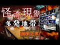 【心霊動画】「この廃墟..."おかしい"」怪現象多発の超絶マイナー廃墟に行ってみた【廃ラブホテル】