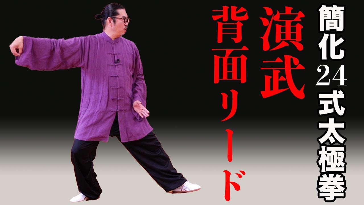 Simplified 24-form Tai Chi Back Lead] Easy to understand with slow