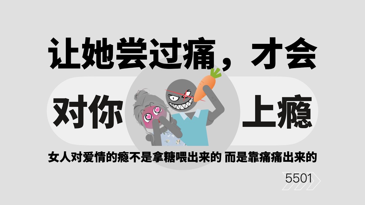 若想讓女人對你上癮、離不開你，核心就一個字——讓她痛。