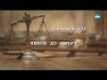 Съдебен спор - Епизод 572 - Любов до смърт (04.11.2018)